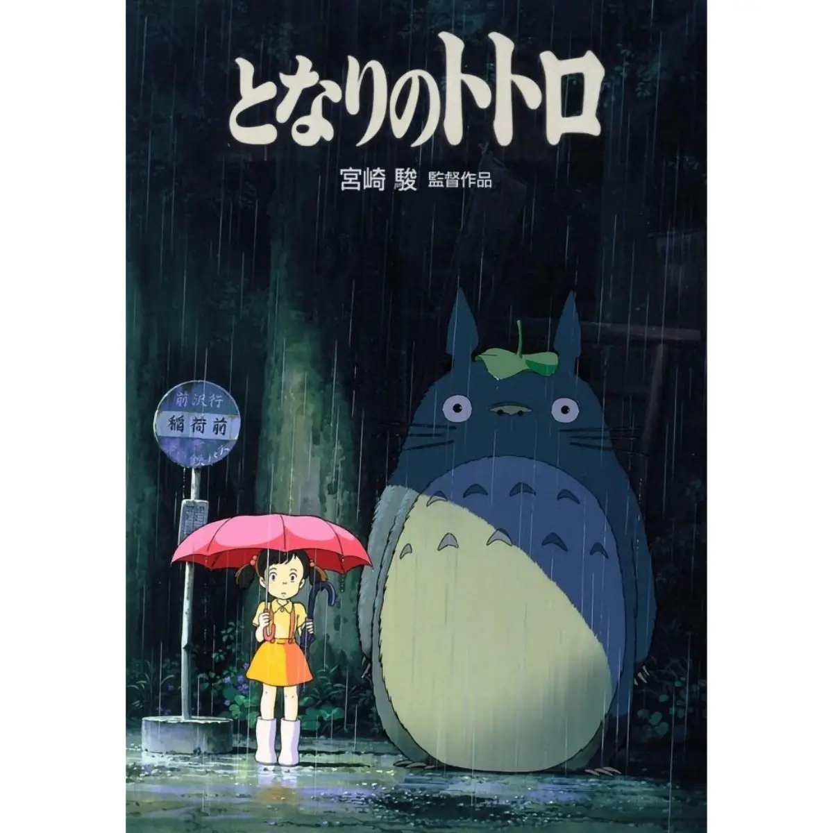 Mon Voisin Totoro